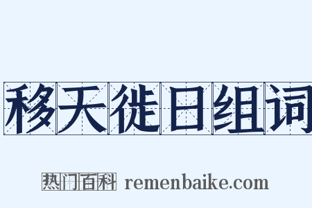 移天徙日组词是什么意思的图片